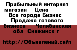 Прибыльный интернет магазин! › Цена ­ 15 000 - Все города Бизнес » Продажа готового бизнеса   . Челябинская обл.,Снежинск г.